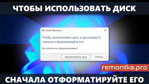 Чтобы использовать диск в дисководе сначала отформатируйте его — как исправить?