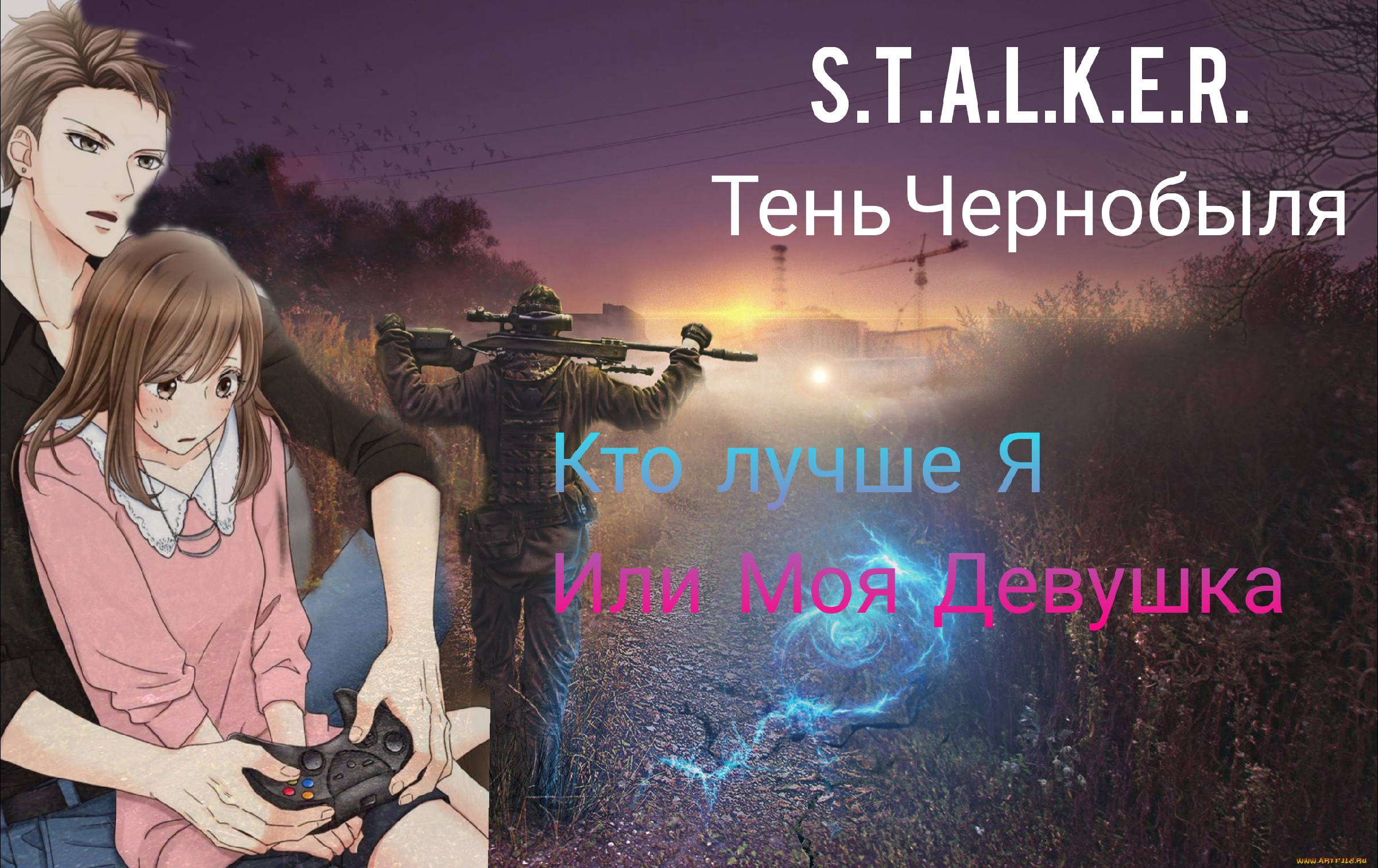 S.T.A.L.K.E.R. :Тень Чернобыля | ПРОХОЖДЕНИЕ ИГРЫ| Кто же лучше Я или Моя  ДЕВУШКА????