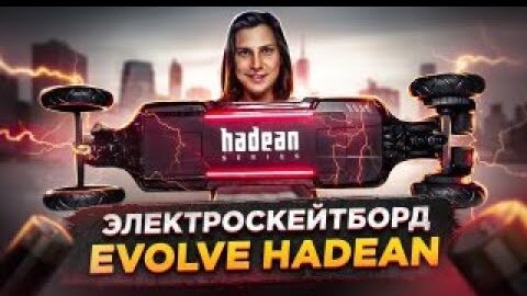 Распаковка и обзор | Электроскейтборд Evolve HADEAN Carbon