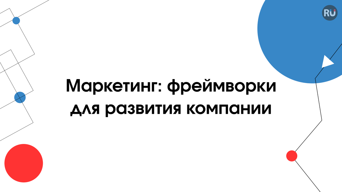 Статья о маркетинговых фреймворках для развития компании от технопарка «Русский»