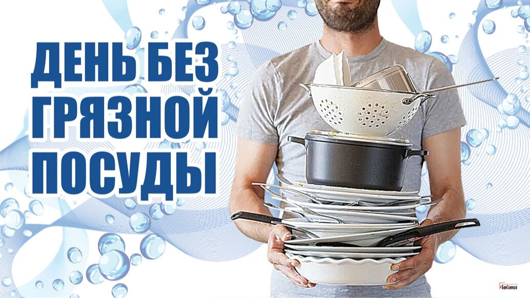 День без грязной посуды. Иллюстрация: Курьер.Среда 