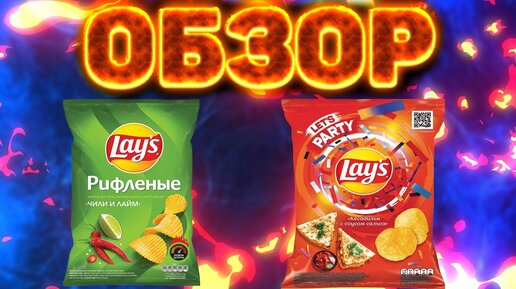 ПРОБУЮ НОВЫЕ ВКУСЫ ЧИПСОВ LAYS ЧИЛИ ЛАЙМ РИФЛЁНЫЕ И КЕСАДИЛЬЯ С СОУСОМ САЛЬСА