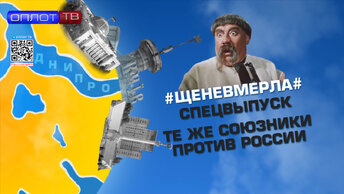 #Щеневмерла# Спецвыпуск. Те же союзники против России