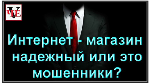 Интернет - магазин надежный или это мошенники