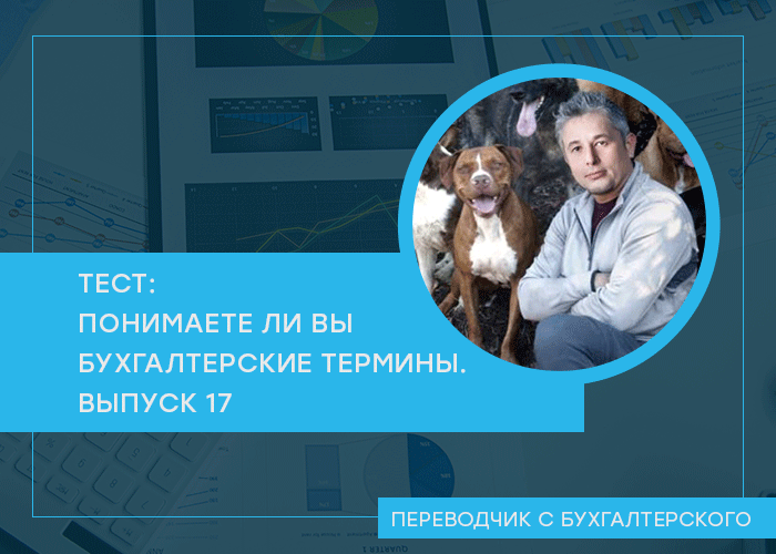 Проверьте свои знания в области бухгалтерской терминологии. Очередной тест посвящен показателям деловой активности бизнеса. После каждого вопроса ответ и ссылка на пост из канала с его объяснением.