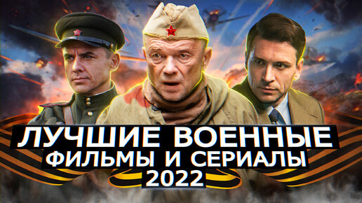 ЛУЧШИЕ ВОЕННЫЕ СЕРИАЛЫ 2022 | 9 Новых русских военных сериалов 2022 года