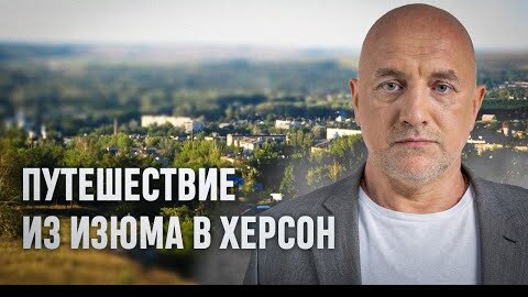 Украинская подкова. Захар Прилепин про Изюм, туманную тишину в Харьковской области и дорогу в Херсон