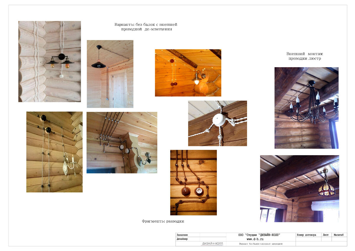 -Дерево - это особенный строительный материал. Его конструктивная ценность в способности к естественной трансформации в зависимости от микроклимата помещения за счет двух факторов: газопроницаемости древесины - дышащих свойств (обмен воздухом между помещением и улицей). И поглощения избыточной влаги при высокой влажности воздуха, и отдачи ее обратно, когда влажность низкая. Вентиляция. Необходимо создать природные, естественные условия с приточно-вытяжной вентиляцией с рекуперацией и увлажнением, осушением воздуха.
Электрика. Проводку или кабели нужно прокладывать либо открытым способом (с использованием дополнительных изолирующих элементов) или закрытым способом, но в металлических трубах и коробах.
Выбирая вид древесины и технологию внутренней отделки бревенчатого дома, нужно учесть эти качества.