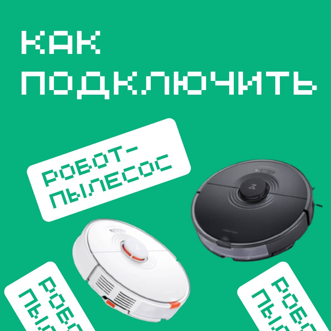 Как подключить робот-пылесос Xiaomi, Mijia, Roborock, Dreame? | Ми-уан.ру |  Дзен