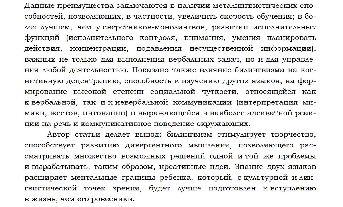 Выдержка из статьи о влиянии билингвизма на развитие личности. 