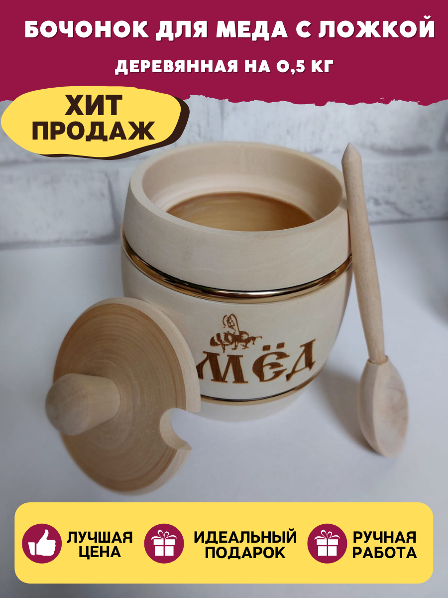 Купить бочонок для меда можно на wildberries Артикул: 46446288