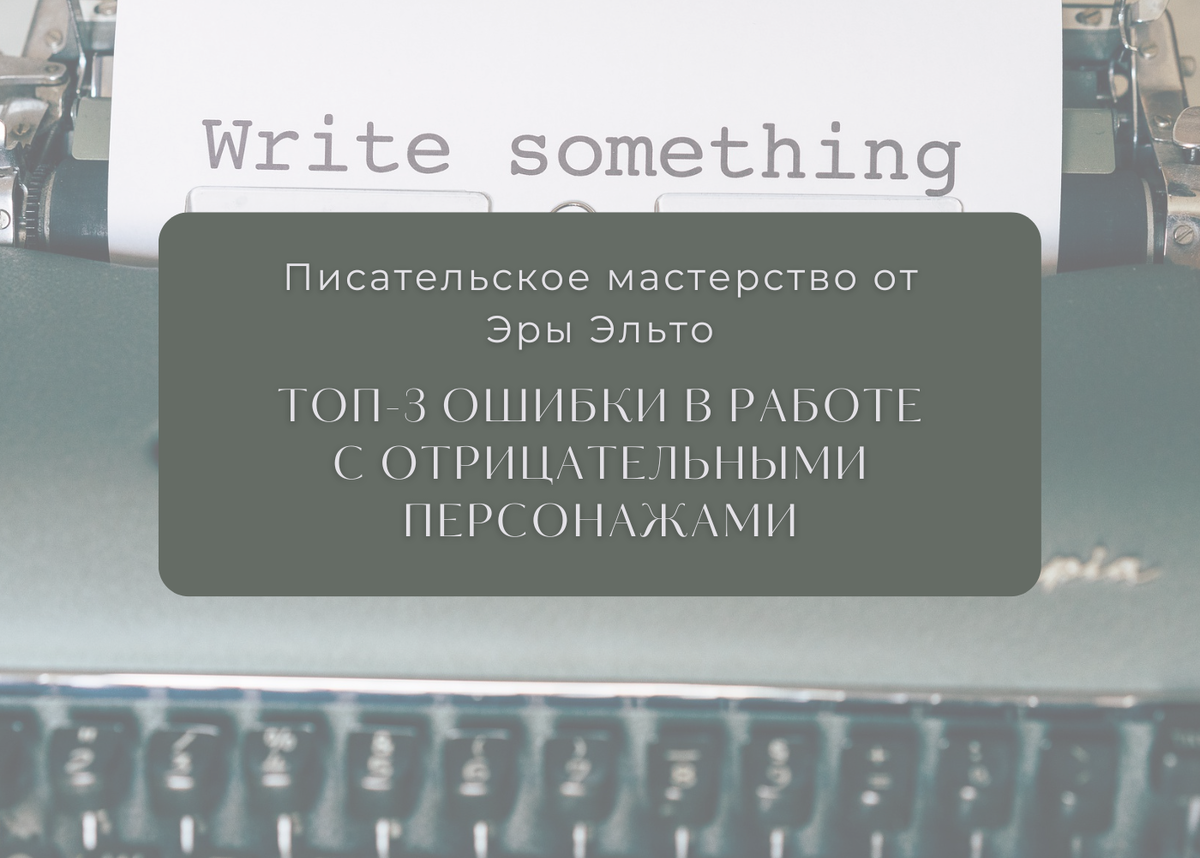 Писательское мастерство от Эры Эльто. ТОП-3 ошибки в работе с отрицательными персонажами