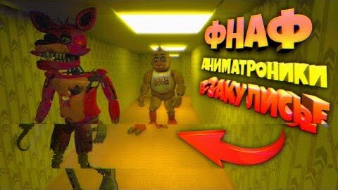 АНИМАТРОНИКИ в ЗАКУЛИСЬЕ 😈 НОВЫЙ FNAF BACKROOMS