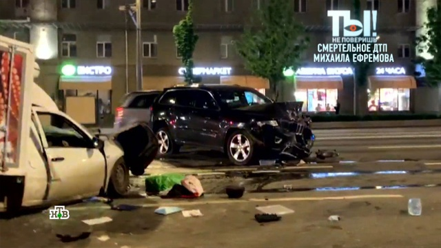 Авария с Ефремовым