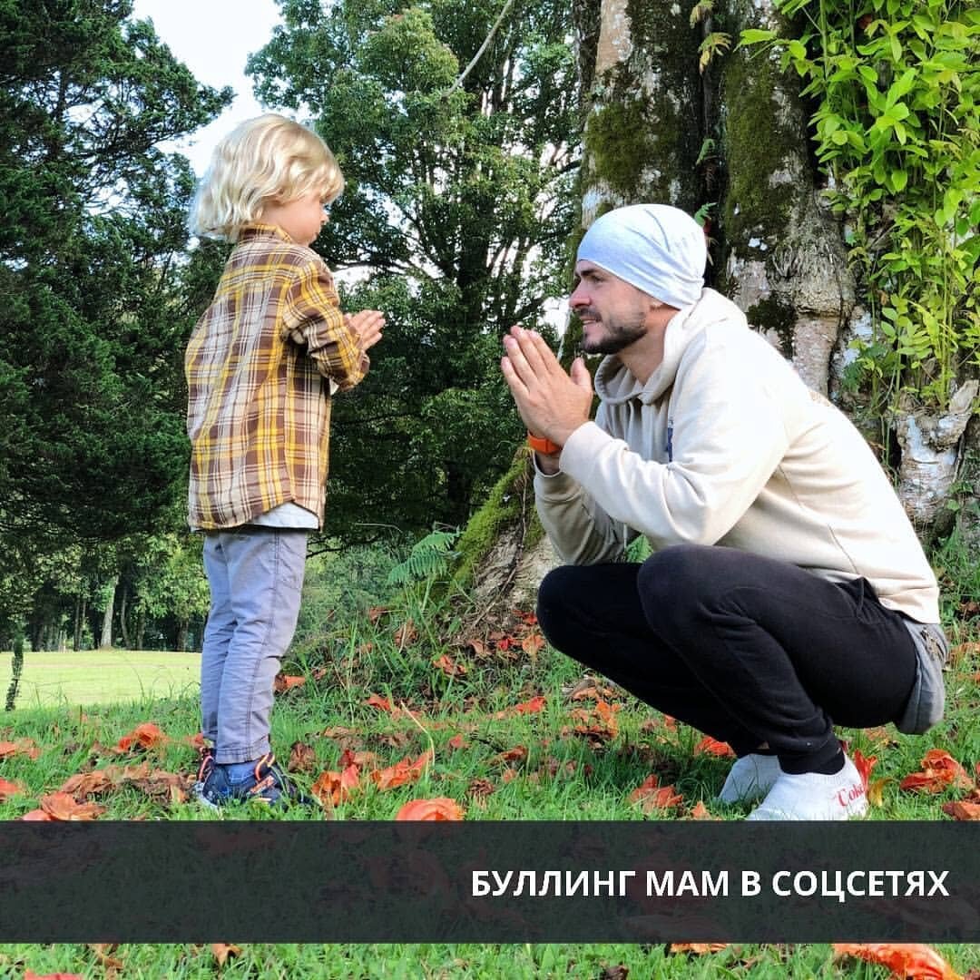 
 
Как часто в соц сетях вы видите контент для молодых мам? Постоянно! Даже, если вы таковой не являетесь.
 
Маркетинг чётко ориентирован на эту аудиторию, потому что она — слабое звено.
 
Как только ты становишься мамой, на тебя тут же сваливается огромный поток информации⤵
 
Гулять нужно каждый день, а то ребенок будет болеть.
 
Только ГВ! Не получается? Всё отговорки!
 
Питание для деток постарше каждый день свежее и разнообразное!
 
Игрушки только развивающие и экологичные.
 
Ты ещё не восстановилась после родов? Ребенку то уже 3 месяца!
 
А чем ты в декрете занимаешься? Просто с малышом сидишь и ВСЁ?
 
🆘Вы задумывались когда-нибудь, что эти установки схожи с самым настоящим буллингом!
 
Они зарождают в мамах чувство вины!
 
Позвольте уже наконец маме самой решать, что ей, действительно, хочется делать в том самом декрете, как развивать и чем кормить собственного ребёнка❗
 
Кто-то выбирает работу и молочную смесь, а кто-то погрузился в материнство — оно и есть то самое саморазвитие для этой женщины.
 
У кого-то нет возможности принять душ в одиночестве, не то чтобы почитать книгу, потому что она с детьми 24/7.
А кто-то вместе с малышом ходит на маникюр и счастлив.
 
Любой из вариантов — норма.
Все мамы уникальны. У каждой свой путь.
 
Я желаю, чтобы каждая прожила его счастливо❤
 
