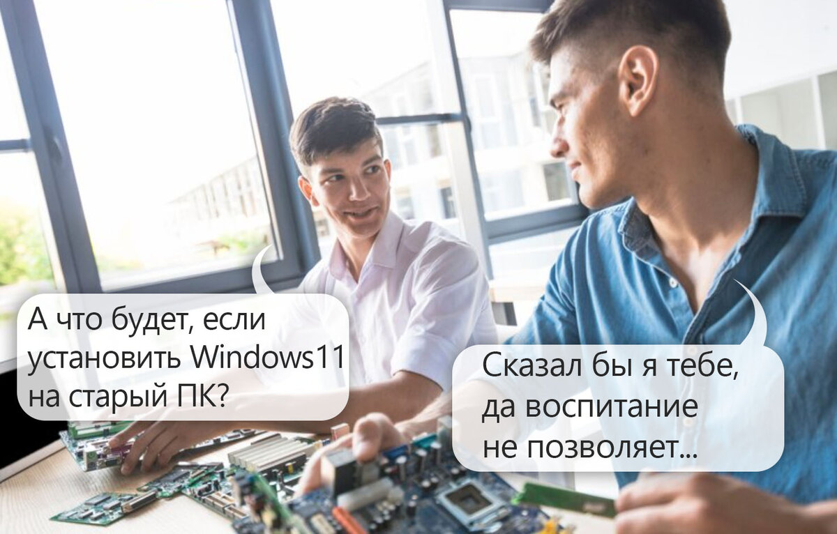 Можно ли установить Windows 11 на несовместимый ПК? | Уловка-32 | Дзен