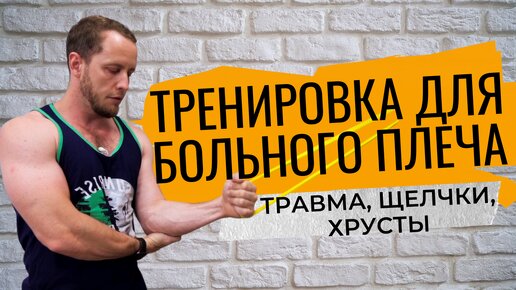 УПРАЖНЕНИЯ при травме ПЛЕЧА | Щелчки и хруст в плече | Надрыв в плечевом суставе