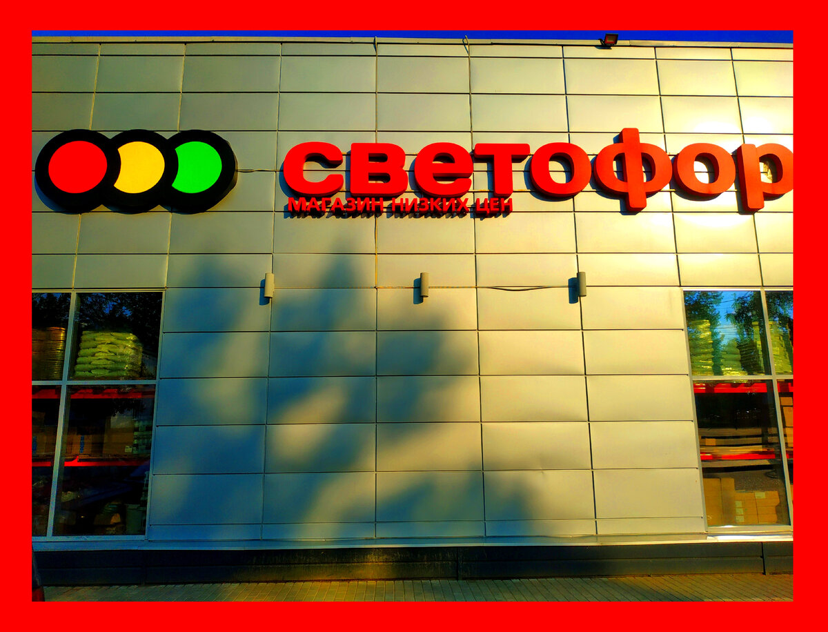 Товары в Светофоре сегодня 15 августа 2022.Новинки в Светофоре 15 августа 2022 года Магазин Светофор новинки август 2022. Светофор новинки обзор товара 16 августа 2022. Светофор новинки. Новинки 16 августа 2022 в Светофор. Новинки в Светофоре август 2022