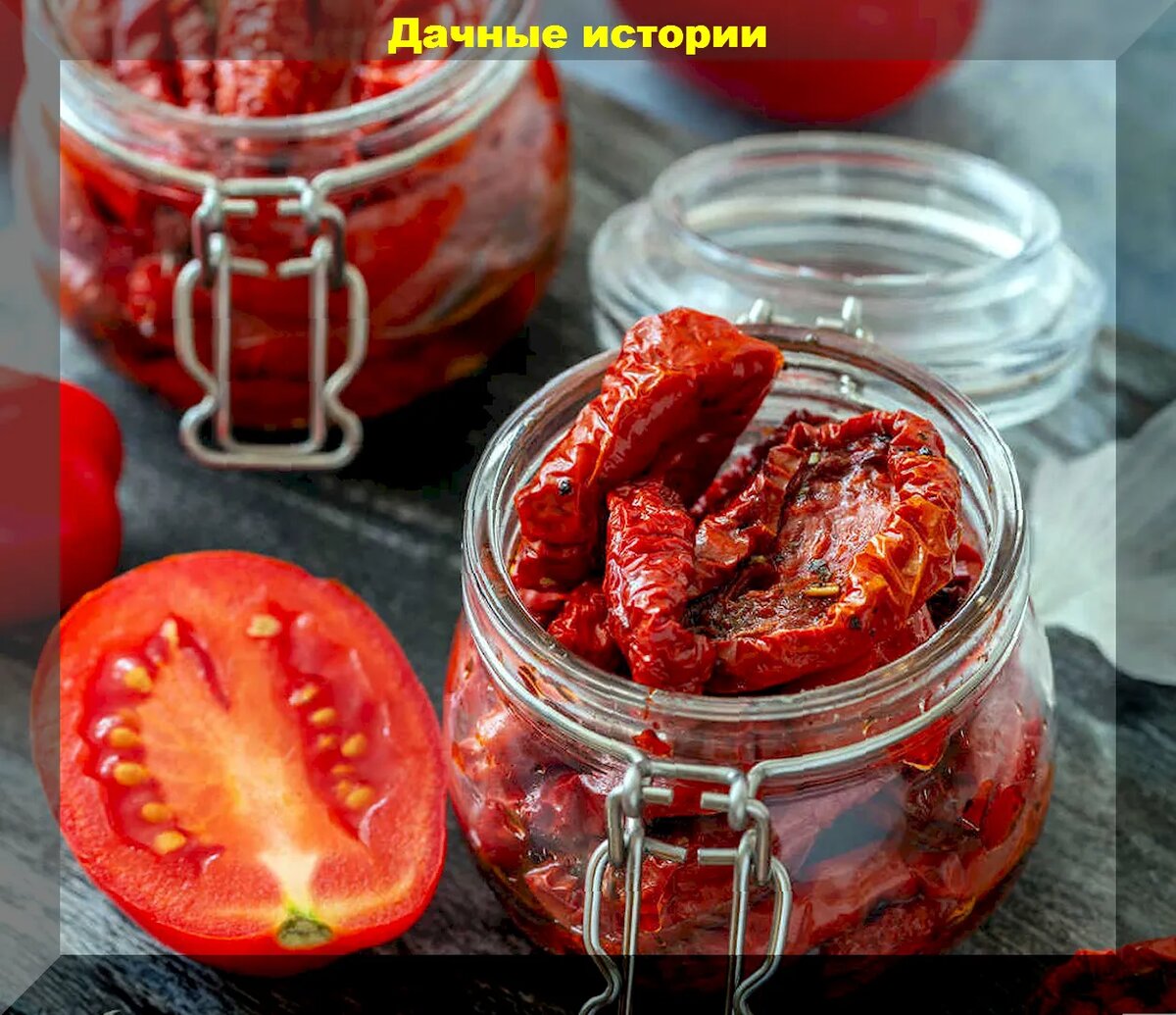 Помидоры пряного посола. Вяленые томаты помидоры. Gustoria вяленые томаты. Вяленые помидоры на зиму. Томаты вяленые сушеные.