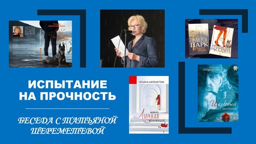 ИСПЫТАНИЕ НА ПРОЧНОСТЬ: Беседа с Татьяной Шереметевой