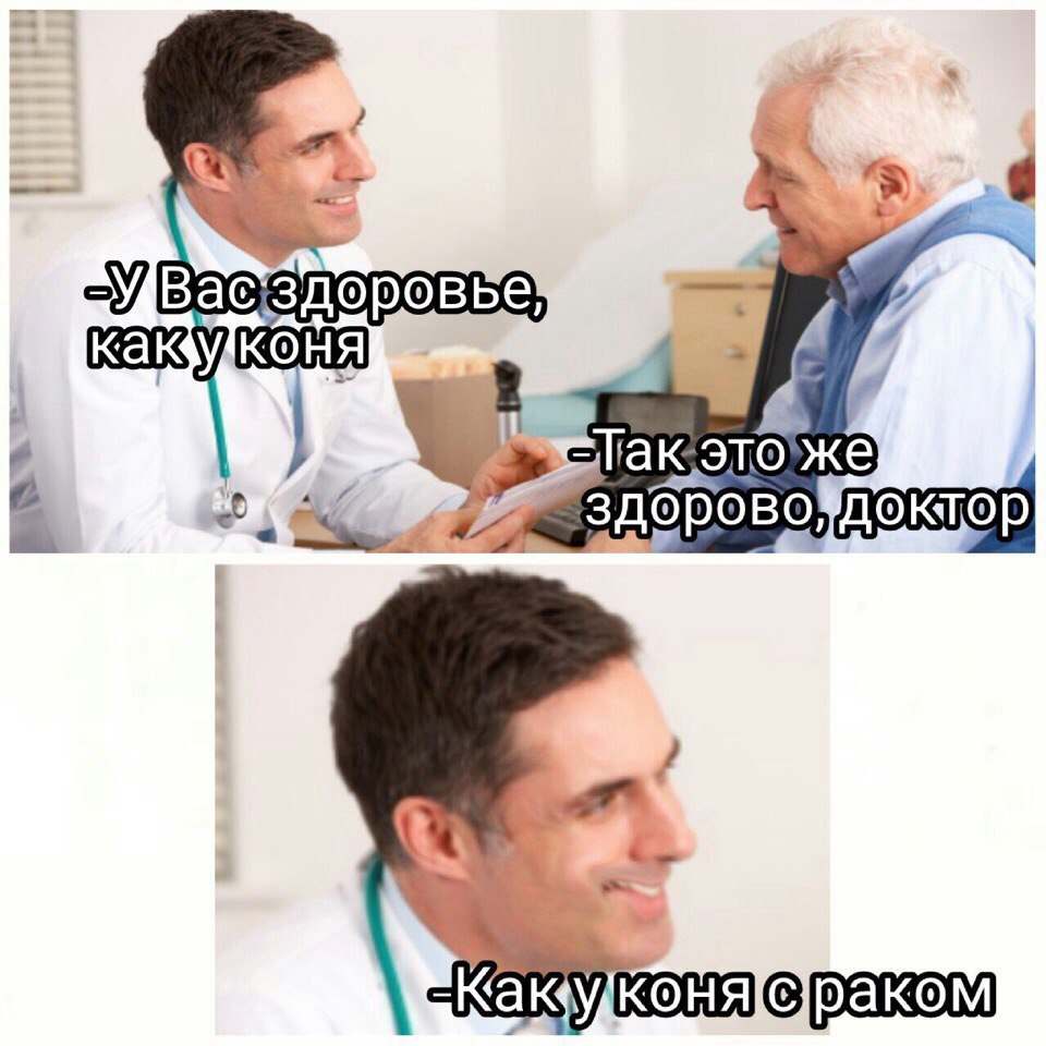 Анекдоты рак. Мемы про раковых больных. Врач Мем. Мемы про врачей. Шутки про Раково больных