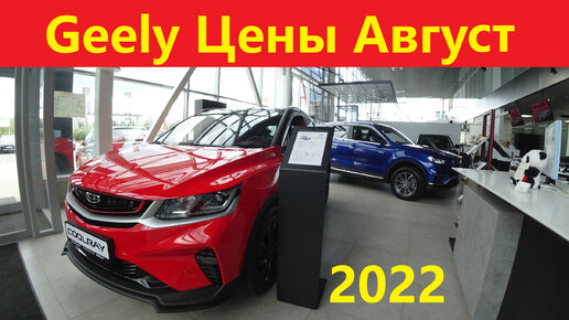 Geely Цены Август 2022