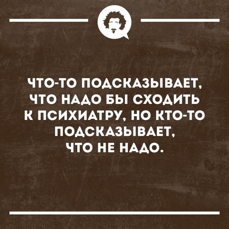 Надо сходить. Шутки про психотерапевтов. Анекдот про психотерапевта. Психиатр приколы. Анекдоты про психиатров.