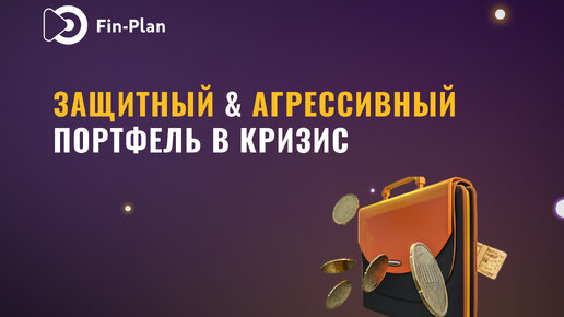 Защитный и агрессивный портфель в кризис