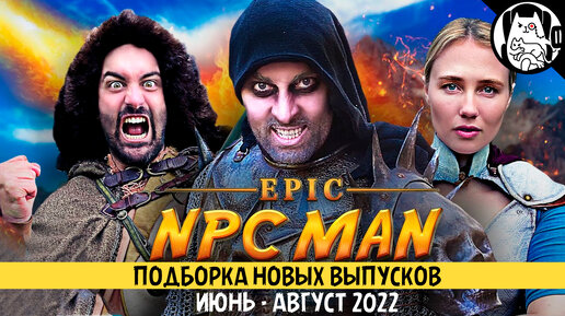 Download Video: Подборка логики RPG игр (Epic NPC Man, сезон 33, июнь-август 2022) / озвучка BadVo1ce