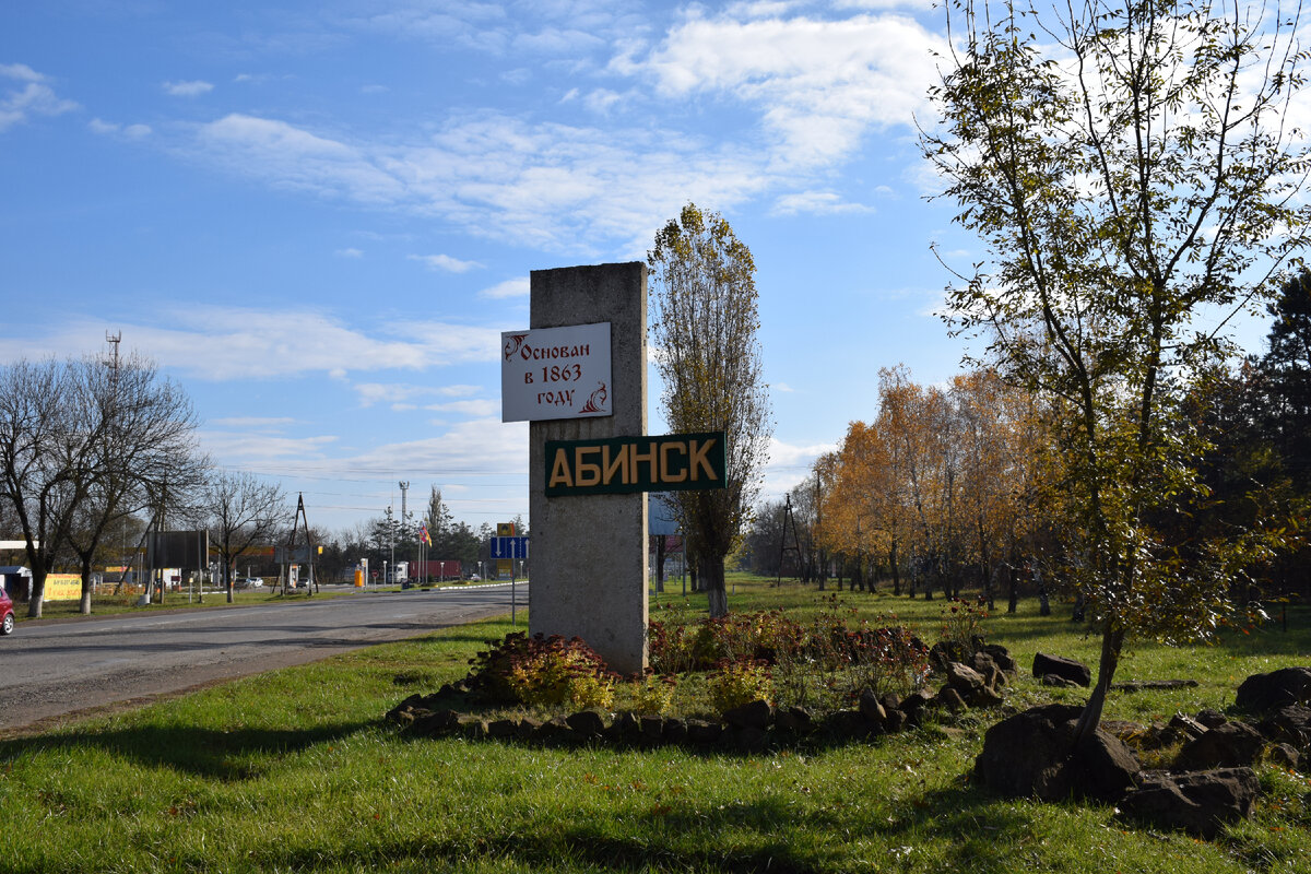 Абинск