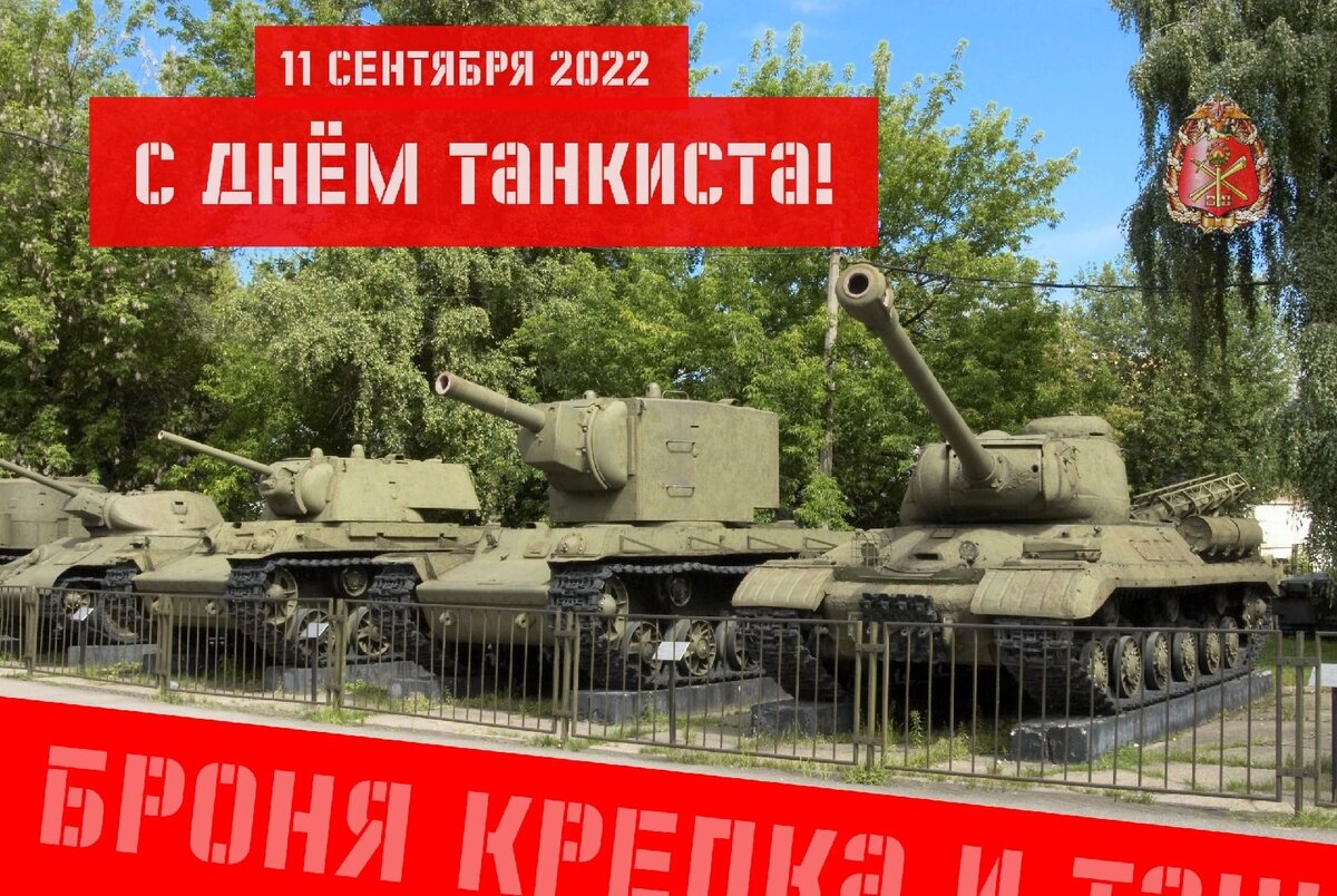 Когда день танкиста в 2024. С днем танкиста. Танкист на броне. Броня крепка и танки наши. Броня наша крепка и танки наши быстры.