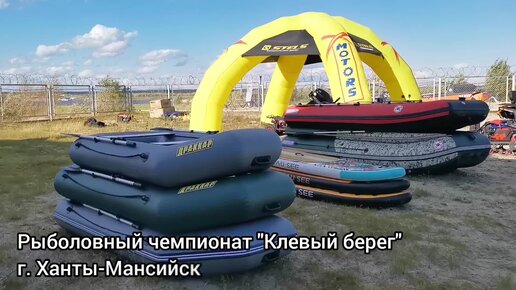 Рыбалка соревнования афиша фестиваль рыбалки. Ловим лето. Клевый берег ханты мансийск. Клевый берег ханты мансийск. Клевый берег ханты мансийск.