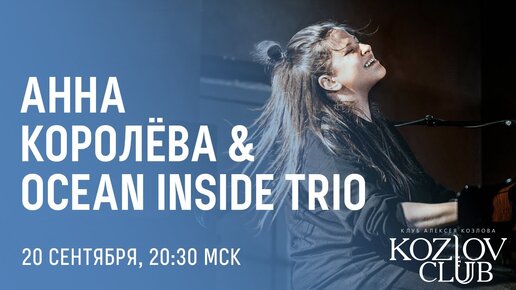 АННА КОРОЛЁВА & OCEAN INSIDE TRIO: ДВОЙНОЙ КОНЦЕРТ