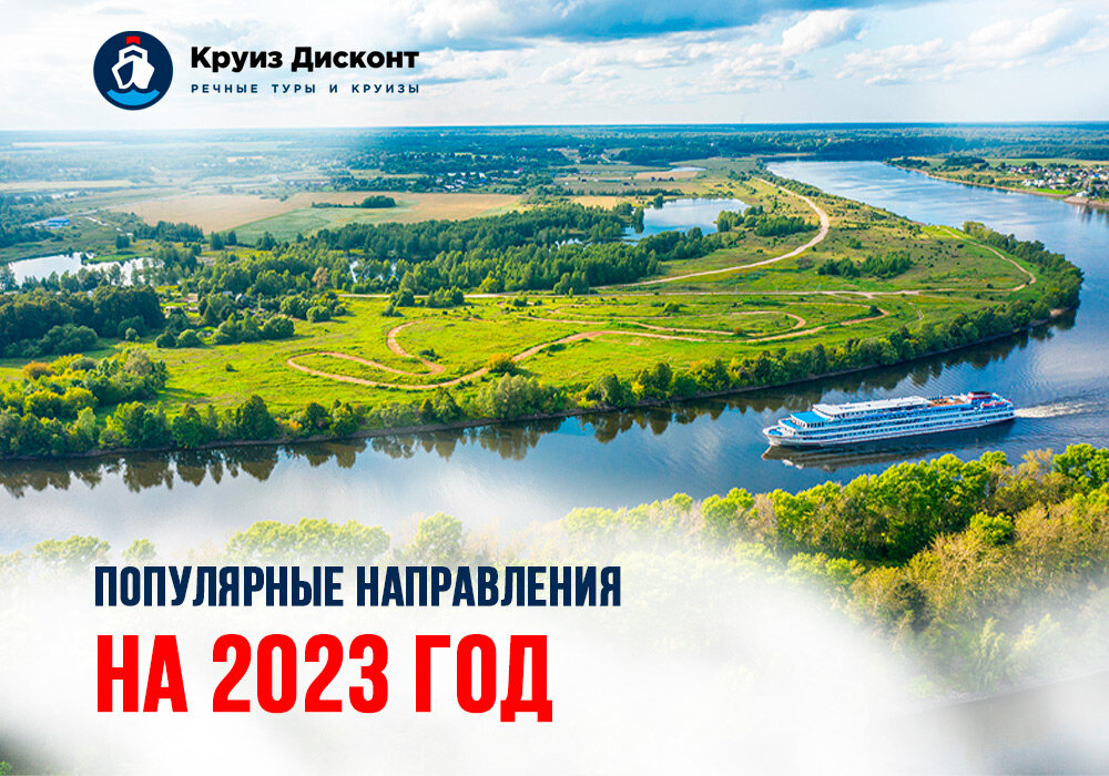 Раннее бронирование круизов на 2023 год со скидками до 30% 