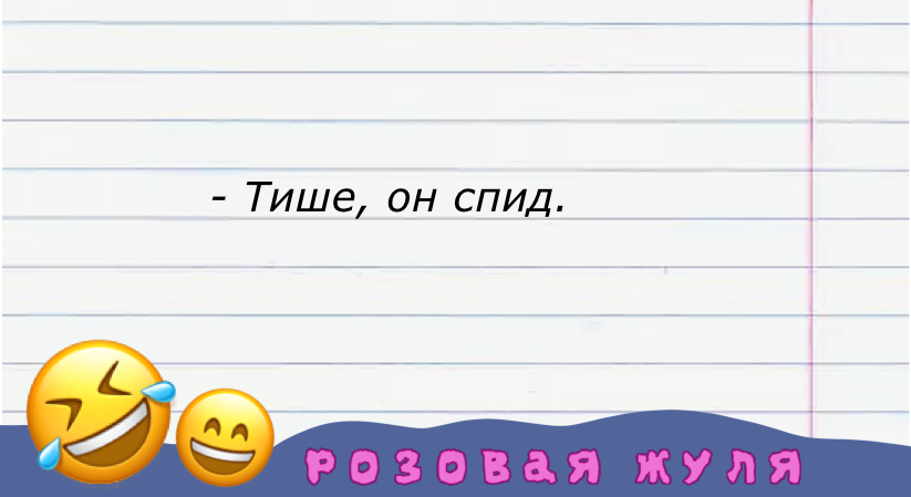Не буди спид, пока он спит.