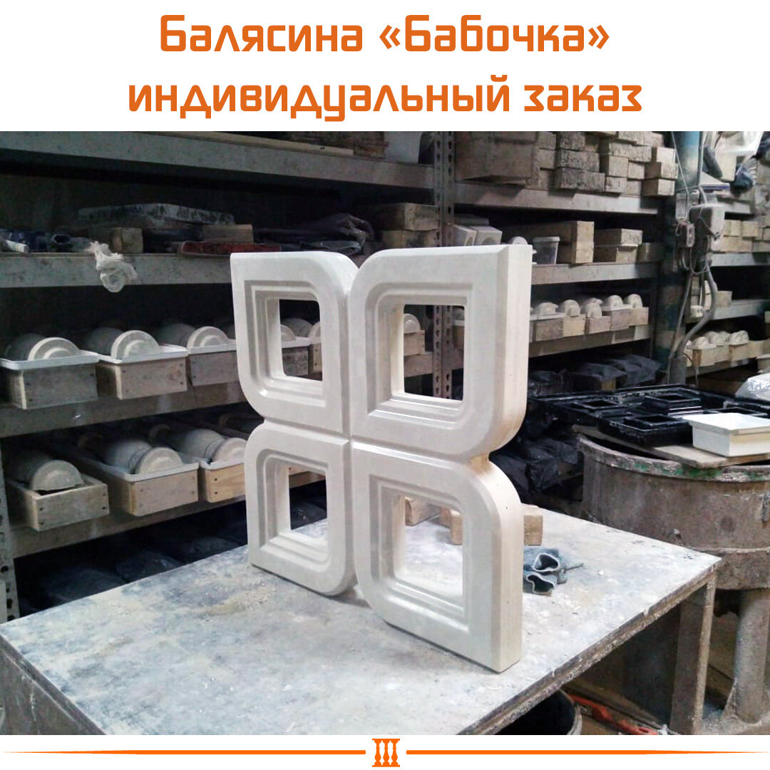 Балясина из архитектурного бетона "Бабочка"