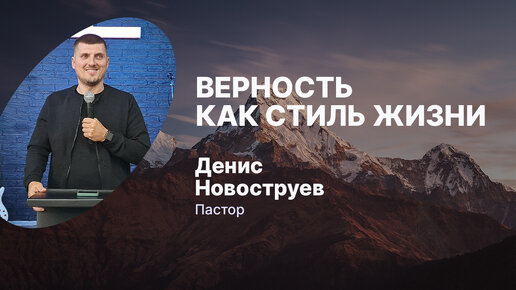 ВЕРНОСТЬ КАК СТИЛЬ ЖИЗНИ - пастор Денис Новоструев | 2 октября 2022 г