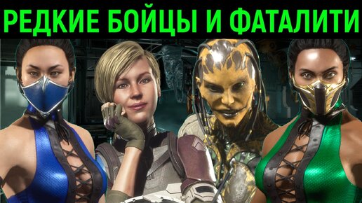 САМЫЕ РЕДКИЕ ПЕРСОНАЖИ С ФАТАЛИТИ - Mortal Kombat 11 / Мортал Комбат 11 The Most Rare Characters