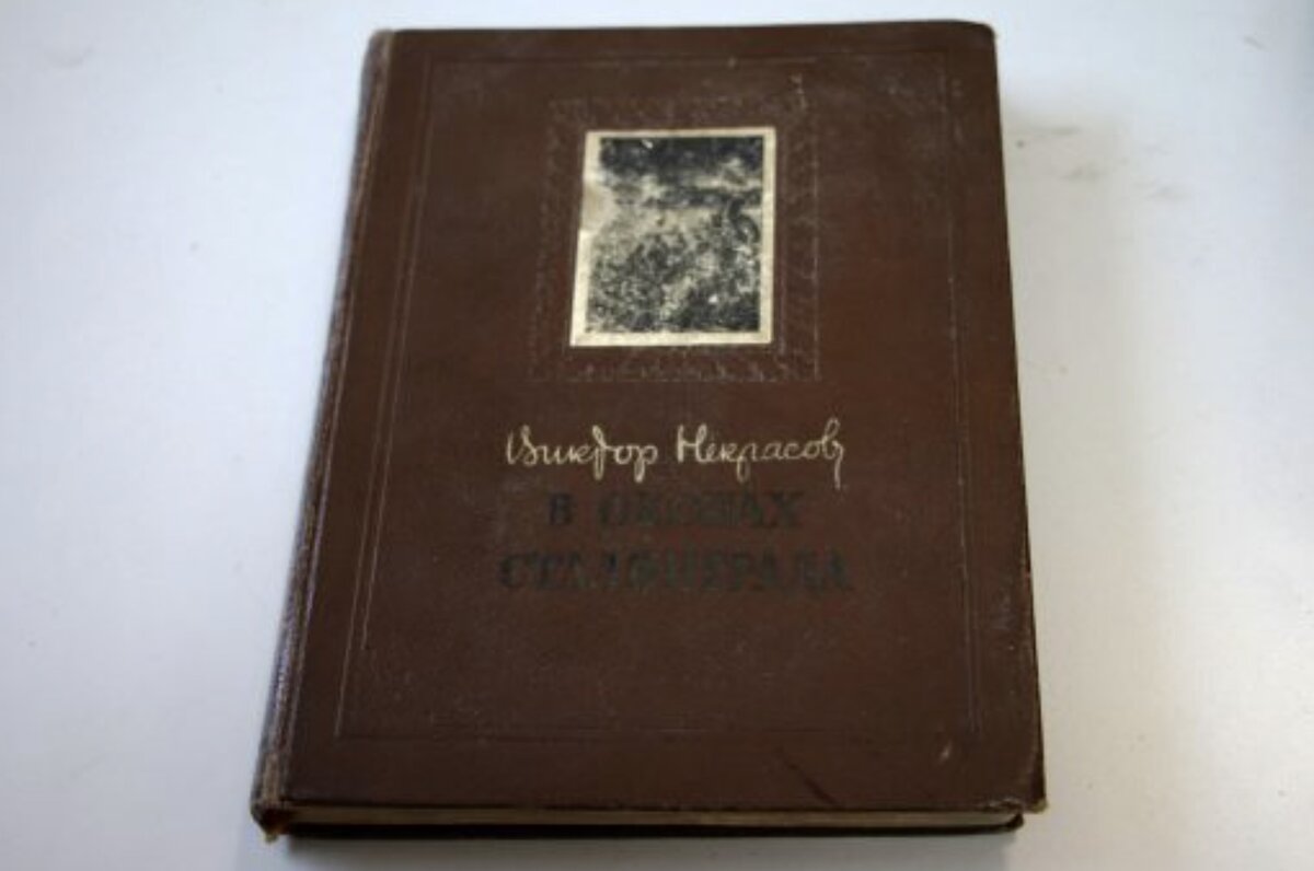 Виктор Некрасов "В окопах Сталинграда".