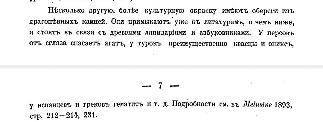 Скрин из книги Н. Сумцова Личные обереги от сглаза.