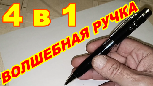 ВОЛШЕБНАЯ РУЧКА 4 в 1 Флешка Фонарик Указка ! Отличная функциональная ручка в ПОДАРОК !