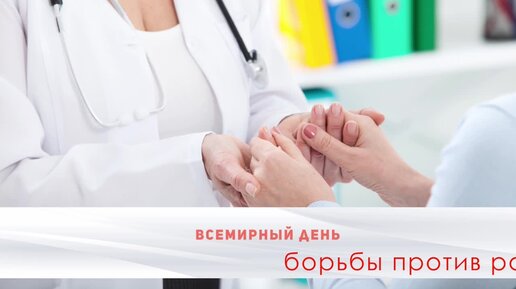 4 февраля – Международный день борьбы с онкологическими заболеваниями