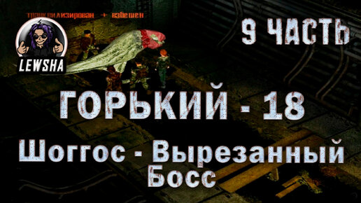 Горький 18 ✇ Оружейный мод V2.7 ✇ Прохождение ✇ Шоггос - Вырезанный Босс ✇ Часть 9