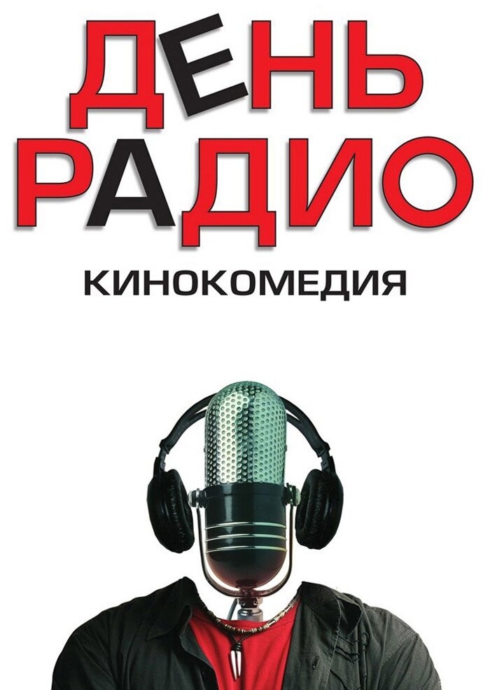 День радио автор. День радио. День радио фильм. День радио Постер. День радио афиша.