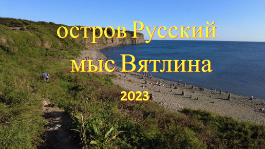 Остров Русский, прогулка на мыс Вятлина. Интересный пляж. Владивосток 2023