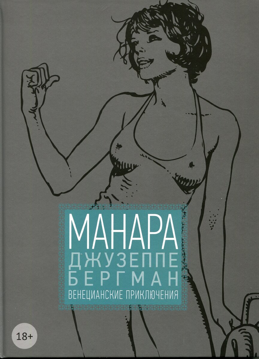 «Джузеппе Бергман. Том 1. Венецианские приключения». Мило Манара, 1978-1980 (2019). Без полусупера...