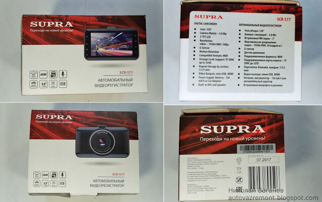 Сегодня рассмотрим бюджетный автомобильный видеорегистратор Supra SCR-577.
Характеристики, заявленные производителем:
Угол обзора - 120 °
Камера CMOS с матрицей - 3.0 Мп