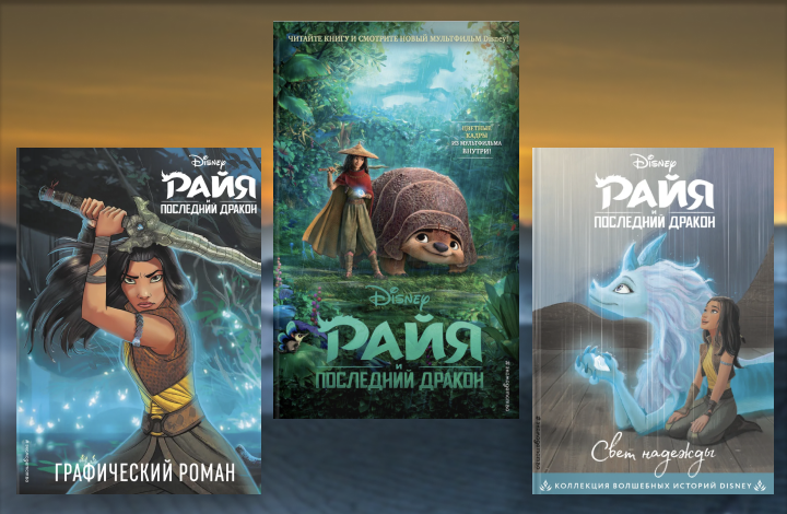 «Райя и последний дракон», «Райя и последний дракон. Свет надежды. Книга для чтения с цветными картинками» и «Райя и последний дракон. Графический роман» 