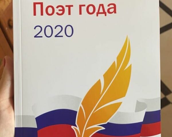 Поэт года 2022