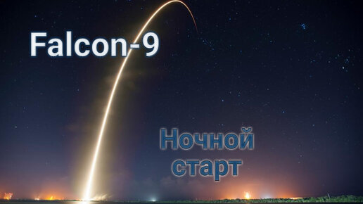 Потрясающий ночной запуск Falcon-9